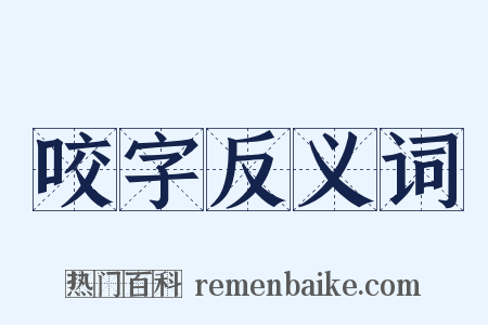 咬字反义词是什么意思的图片